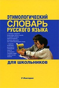Этимологический словарь русского языка для школьников
