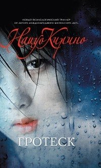 Гротеск Нацуо Кирино купить читать скачать онлайн - BookMix.ru