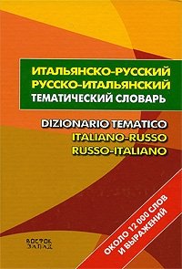 Итальянско-русский русско-итальянский тематический словарь / Dizionario tematico italiano-russo russo-italiano