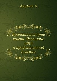 Краткая история химии. Развитие идей и представлений в химии Айзек Азимов купить читать скачать онлайн - BookMix.ru