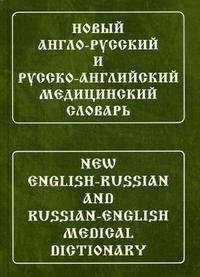 Новый англо-русский и русско-английский медицинский словарь / New English-Russian and Russian-English Medical Dictionary И. Ю. Марковина купить читать скачать онлайн - BookMix.ru