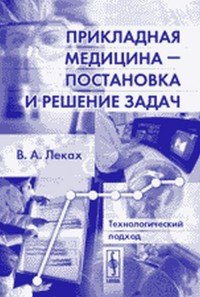 Прикладная медицина - постановка и решение задач. Технологический подход В. А. Леках купить читать скачать онлайн - BookMix.ru
