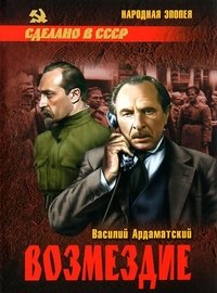 Возмездие, Василий Ардаматский Возмездие, Василий Ардаматский
