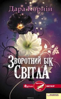 Зворотний бік світла Зворотний бік світла