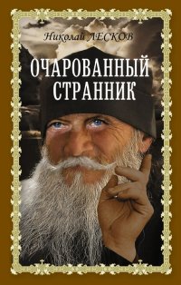 Очарованный странник, Николай Лесков