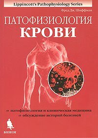 Патофизиология крови Фред Дж. Шиффман купить читать скачать онлайн - BookMix.ru