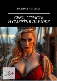 Секс, страсть и смерть в Париже