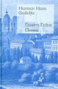 Генрих Гейне. Поэмы / Heinrich Heine: Gedichte Генрих Гейне купить читать скачать онлайн - BookMix.ru