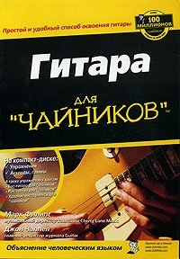 Гитара для "чайников" (+ CD-ROM) Марк Филипс, Джон Чаппел купить читать скачать онлайн - BookMix.ru