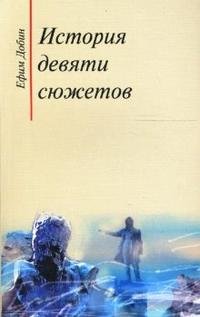 История девяти сюжетов История девяти сюжетов