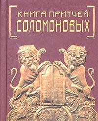 Книга притчей. Книга притчей Соломоновых. Книга притч соломновоых. Книга притчей Соломоновых книга. Обложка книги притчи.