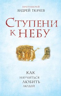 Ступени к Небу. Как научиться любить людей