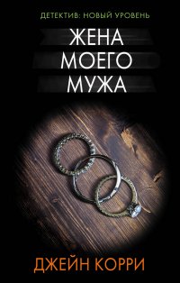 Жена моего мужа Д. Корри купить читать скачать онлайн - BookMix.ru