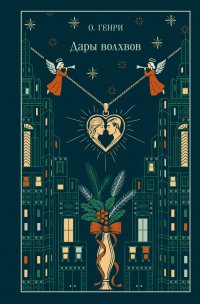 Дары волхвов, О. Генри