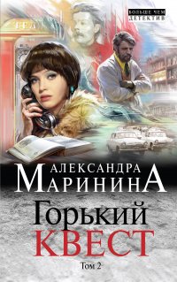 Горький квест. Том 2, А. Маринина А. Горький квест. Том 2, А. Маринина А.