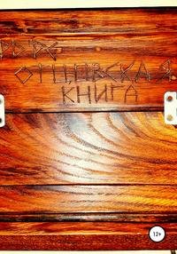 Отцовская книга, Рдрс Отцовская книга, Рдрс