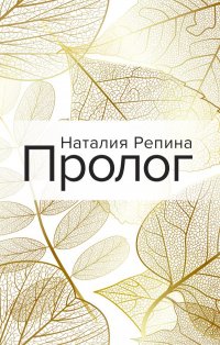 Пролог, Наталия Андреевна Репина Пролог, Наталия Андреевна Репина