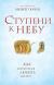 Рецензии на книгу Ступени к Небу. Как научиться любить людей