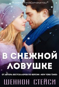 В снежной ловушке, Шеннон Стейси В снежной ловушке, Шеннон Стейси
