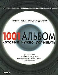 1001 альбом, который нужно услышать Редактор Роберт Димери купить читать скачать онлайн - BookMix.ru