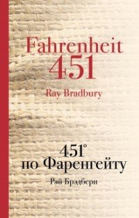 451 по Фаренгейту, Рэй Брэдбери