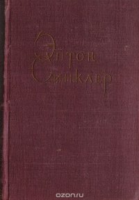 Эптон Синклер. Собрание сочинений. Том 6 Эптон Синклер купить читать скачать онлайн - BookMix.ru