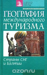 География международного туризма. Страны СНГ и Балтии. Учебное пособие купить читать скачать онлайн - BookMix.ru