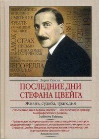 ИстП.Последние дни Стефана Цвейга.Жизнь,судьба,трагедия