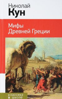 Мифы древней Греции, Н. А. Кун Мифы древней Греции, Н. А. Кун