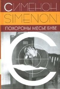 Похороны месье Буве, Жорж Сименон
