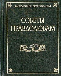 Правдолюб. Золотой век в афоризмах миниатюрное издание. Правдолюбов не любят. Правовое агентство правдолюб.