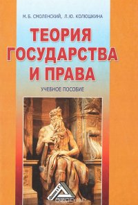 Теория государства и права, М. Б. Смоленский, Л. Ю. Колюшкина