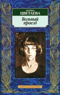 Обложка книги Вольный проезд, Марина Цветаева