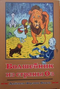 Волшебник из страны Оз, Лаймен Фрэнк Баум