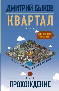 Обложка книги Квартал. Прохождение, Дмитрий Быков