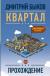 Отзывы о книге Квартал. Прохождение