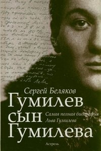 Гумилев сын Гумилева