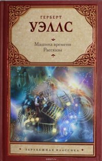Машина времени. Рассказы, Герберт Уэллс