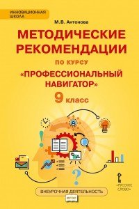 Профессиональный навигатор. 9 класс. Методические рекомендации