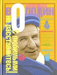 С любимыми не расставайтесь!