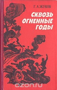 Сквозь огненные годы Г. А. Жуков купить читать скачать онлайн - BookMix.ru