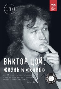 Виктор Цой. Жизнь и "Кино" В. Калгин купить читать скачать онлайн - BookMix.ru
