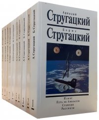 Аркадий Стругацкий, Борис Стругацкий. Собрание сочинений в 10 томах (комплект из 10 книг)