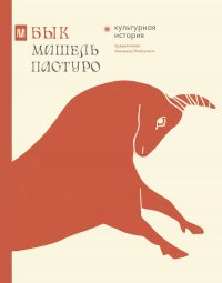 Бык. Культурная история, Мишель Пастуро