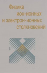 Обложка книги Физика ион-ионных и электрон-ионных столкновений: Пер. с англ, Далгарно А.; Пост Д. Е.; Губерман С. Л. и др.