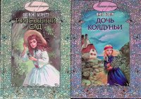Комплект из 2 книг: Таинственный сад; Дочь Колдуньи, Бернетт Фрэнсис; Боден Нина