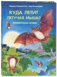 Куда летит летучая мышь? Познавательные истории Ф. Райхенштеттер купить читать скачать онлайн - BookMix.ru