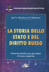 LA STORIA DELLO STADO E DEL  DIRITTO RUSSO. История государства и права России : Учебное пособие для магистров (на итальянском языке) И. Ю. Никодимов купить читать скачать онлайн - BookMix.ru