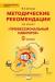 Купить Профессиональный навигатор. 9 класс. Методические рекомендации, М. В. Антонова Купить Профессиональный навигатор. 9 класс. Методические рекомендации, М. В. Антонова