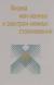 Рецензии на книгу Физика ион-ионных и электрон-ионных столкновений: Пер. с англ